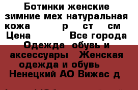 Ботинки женские зимние мех натуральная кожа MOLKA - р.40 ст.26 см › Цена ­ 1 200 - Все города Одежда, обувь и аксессуары » Женская одежда и обувь   . Ненецкий АО,Вижас д.